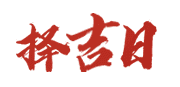 华易黄历网